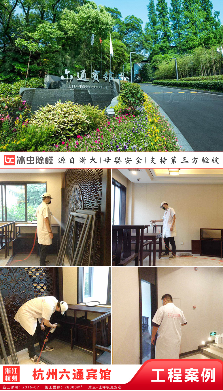 冰虫客户案例-杭州六通宾馆
