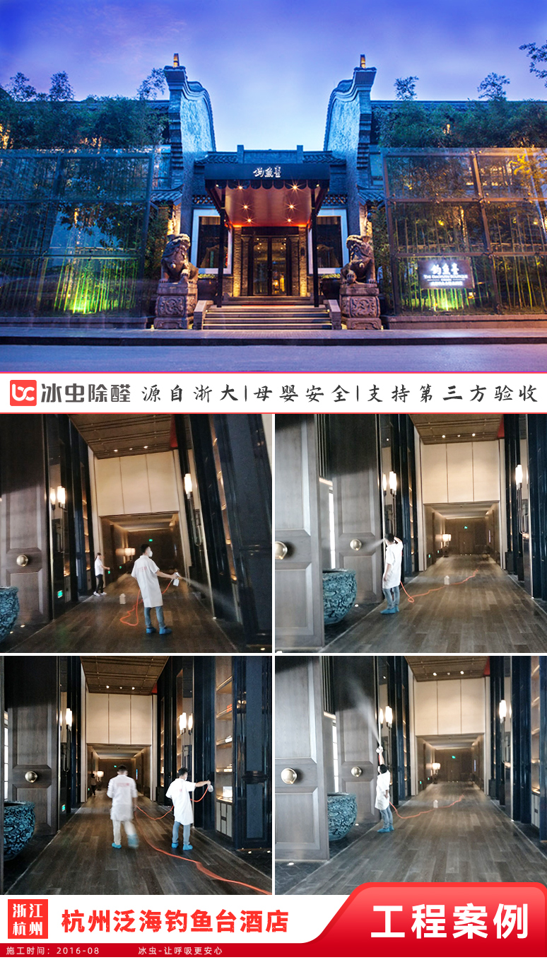冰虫客户案例-杭州泛海钓鱼台酒店