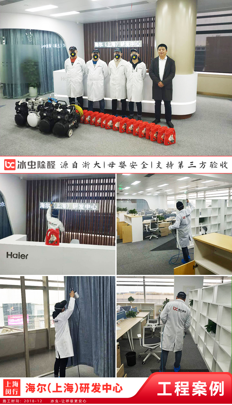 冰虫除甲醛案例-海尔（上海）家电研发中心