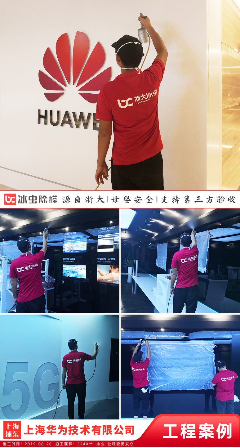 冰虫除甲醛案例-上海华为技术有限公司(5G展厅)