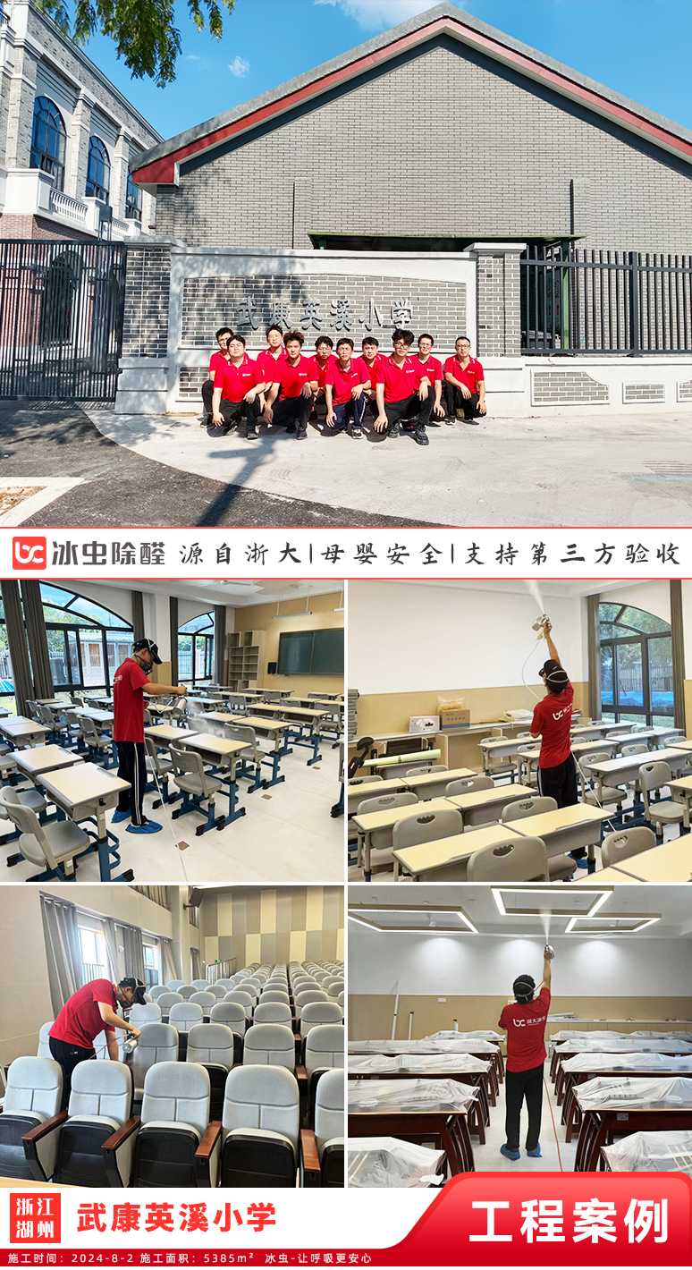 冰虫除甲醛案例-武康英溪小学