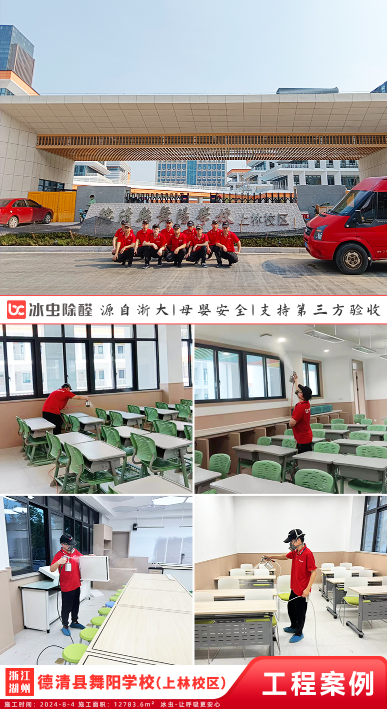 冰虫除甲醛案例-德清县舞阳学校(上林校区)