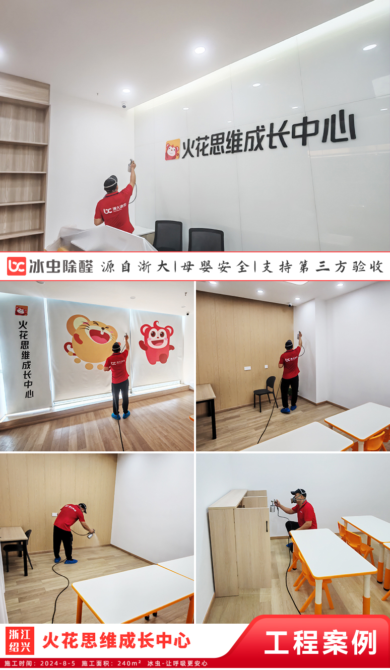 冰虫除甲醛案例-火花思维成长中心（万风新天地购物中心店）
