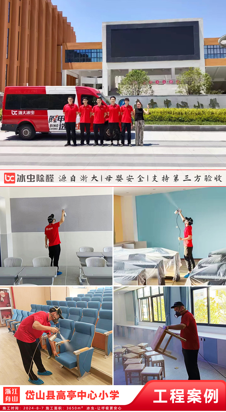 冰虫除甲醛案例-岱山县高亭中心小学