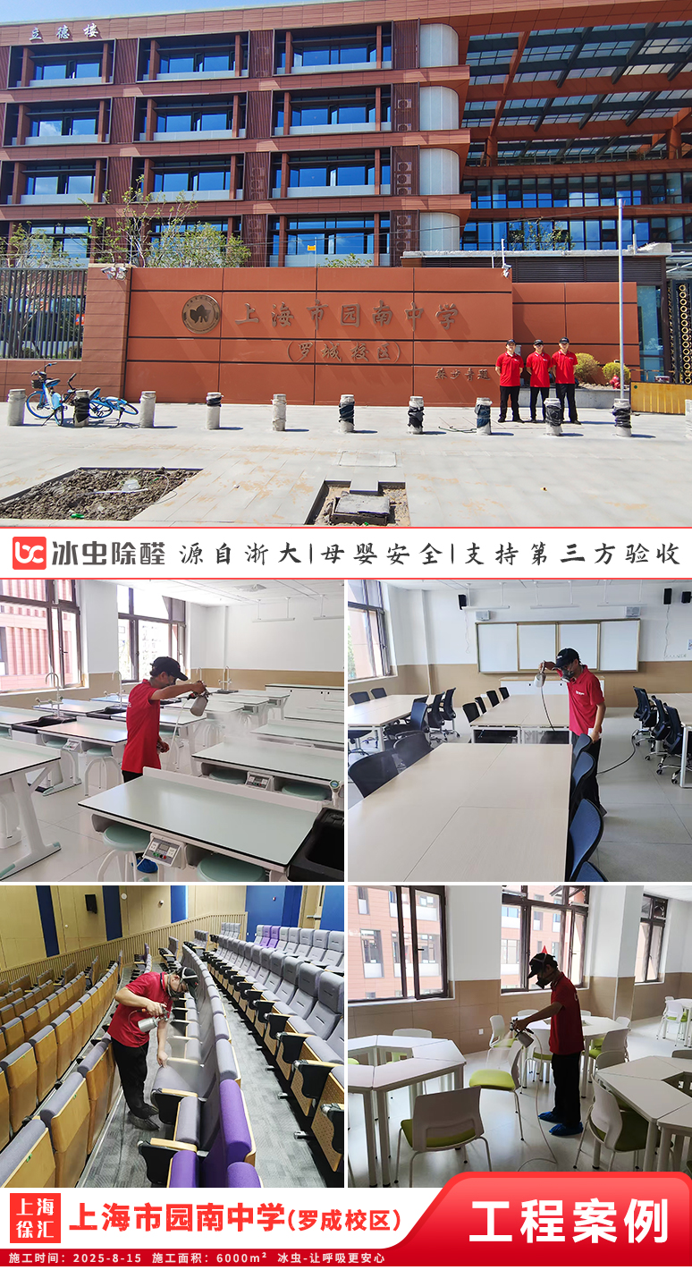 冰虫除甲醛案例-上海徐汇区-上海市园南中学(罗成校区)