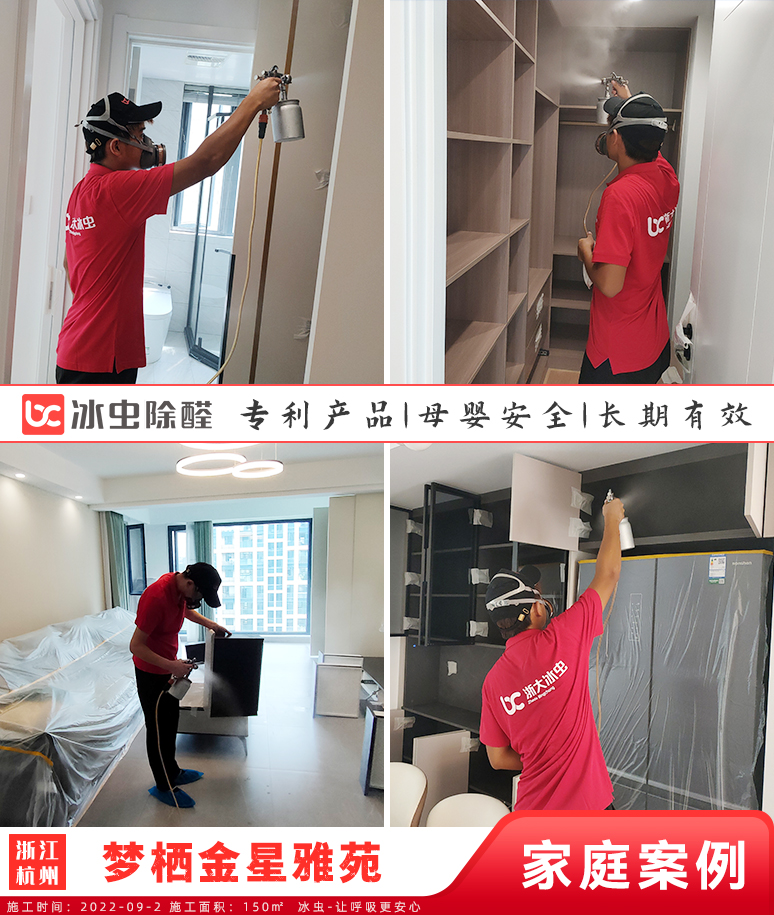梦栖金星雅苑--杭州除甲醛