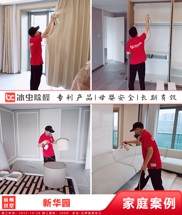 新华园--杭州除甲醛