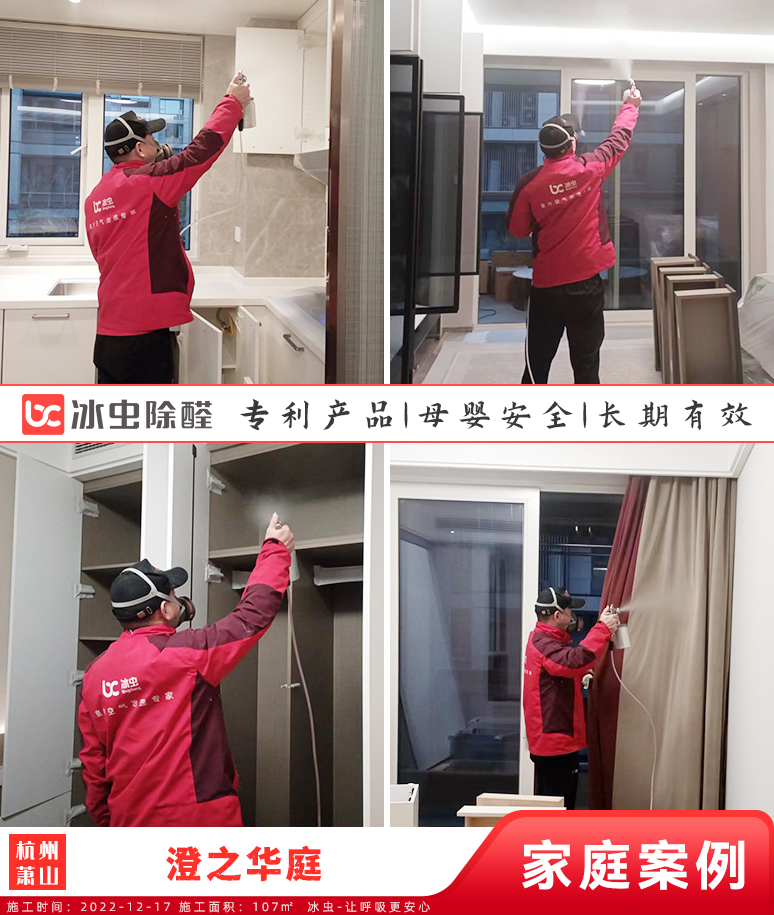 澄之华庭--杭州除甲醛