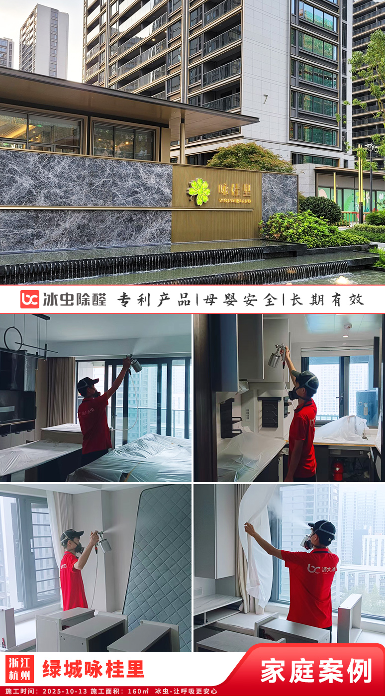 冰虫新房除甲醛案例-浙江杭州萧山区-绿城咏桂里 