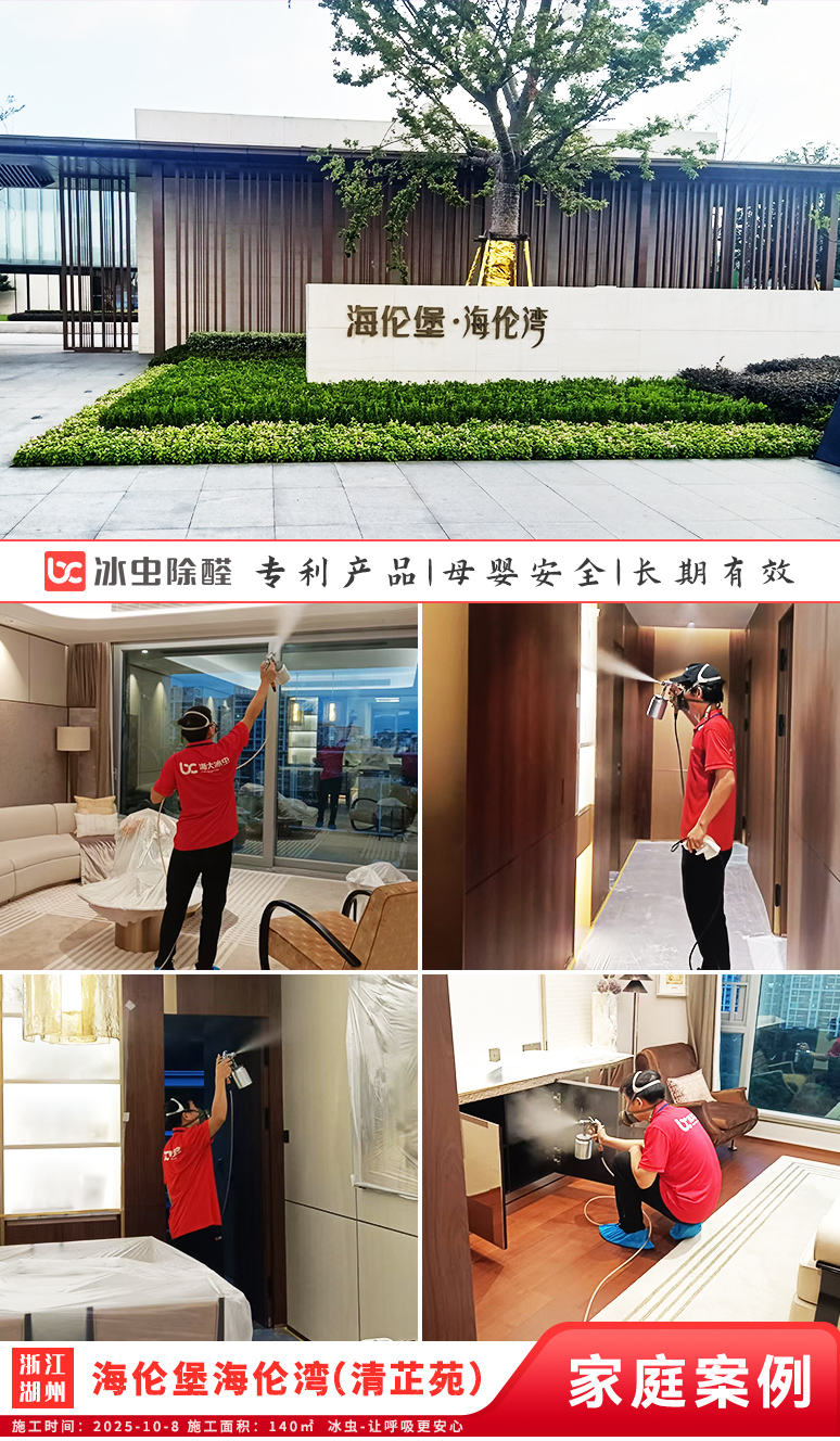 冰虫新房除甲醛案例-浙江湖州吴兴区-海伦堡海伦湾(清芷苑)
