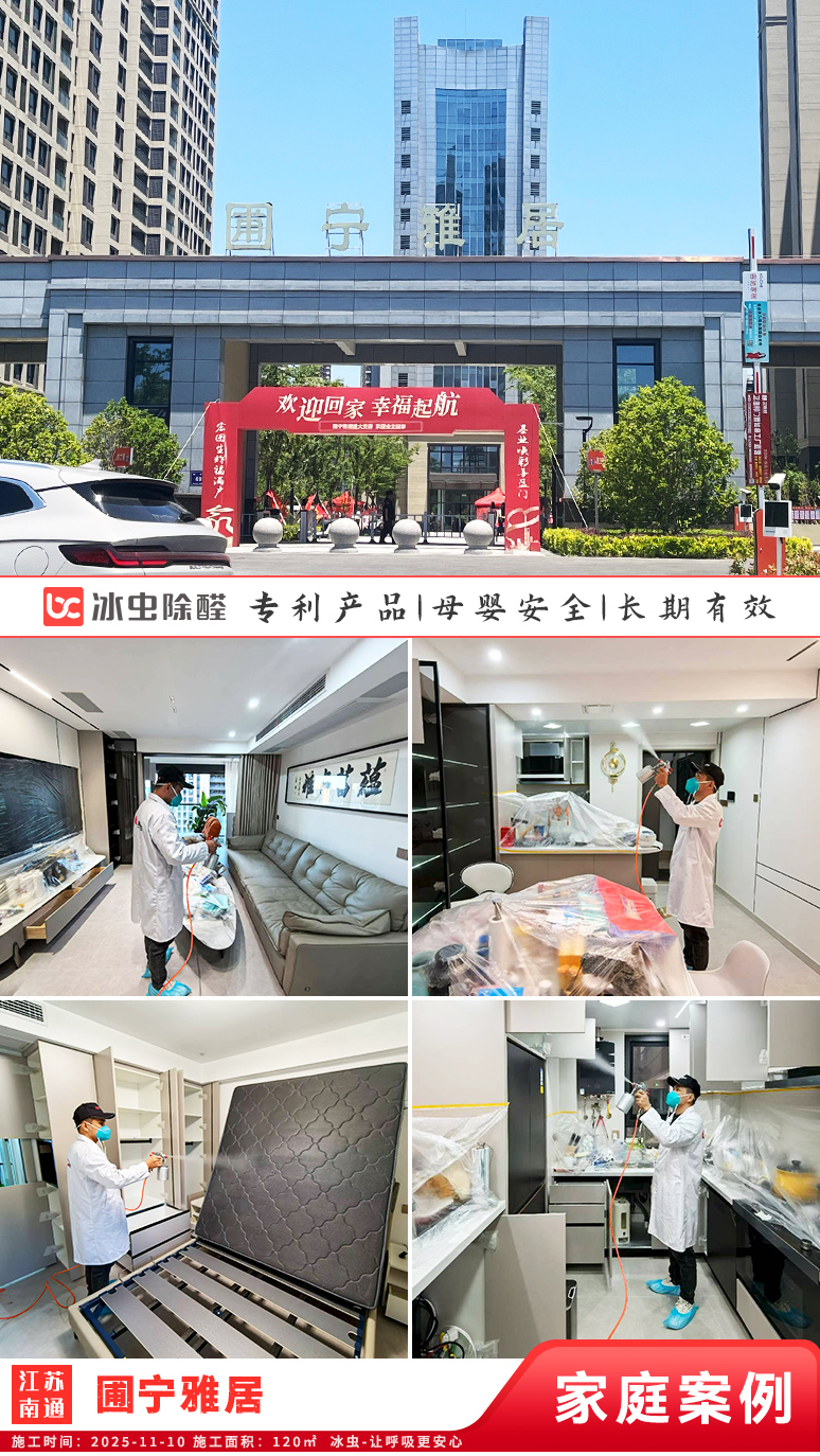 冰虫新房除甲醛案例-江苏南通如皋市-圃宁雅居