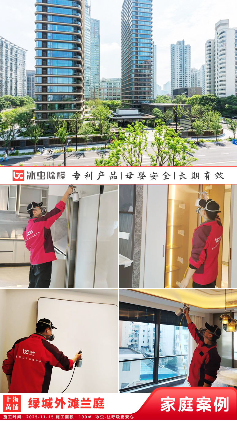 冰虫新房除甲醛案例-上海黄埔区-绿城外滩兰庭 