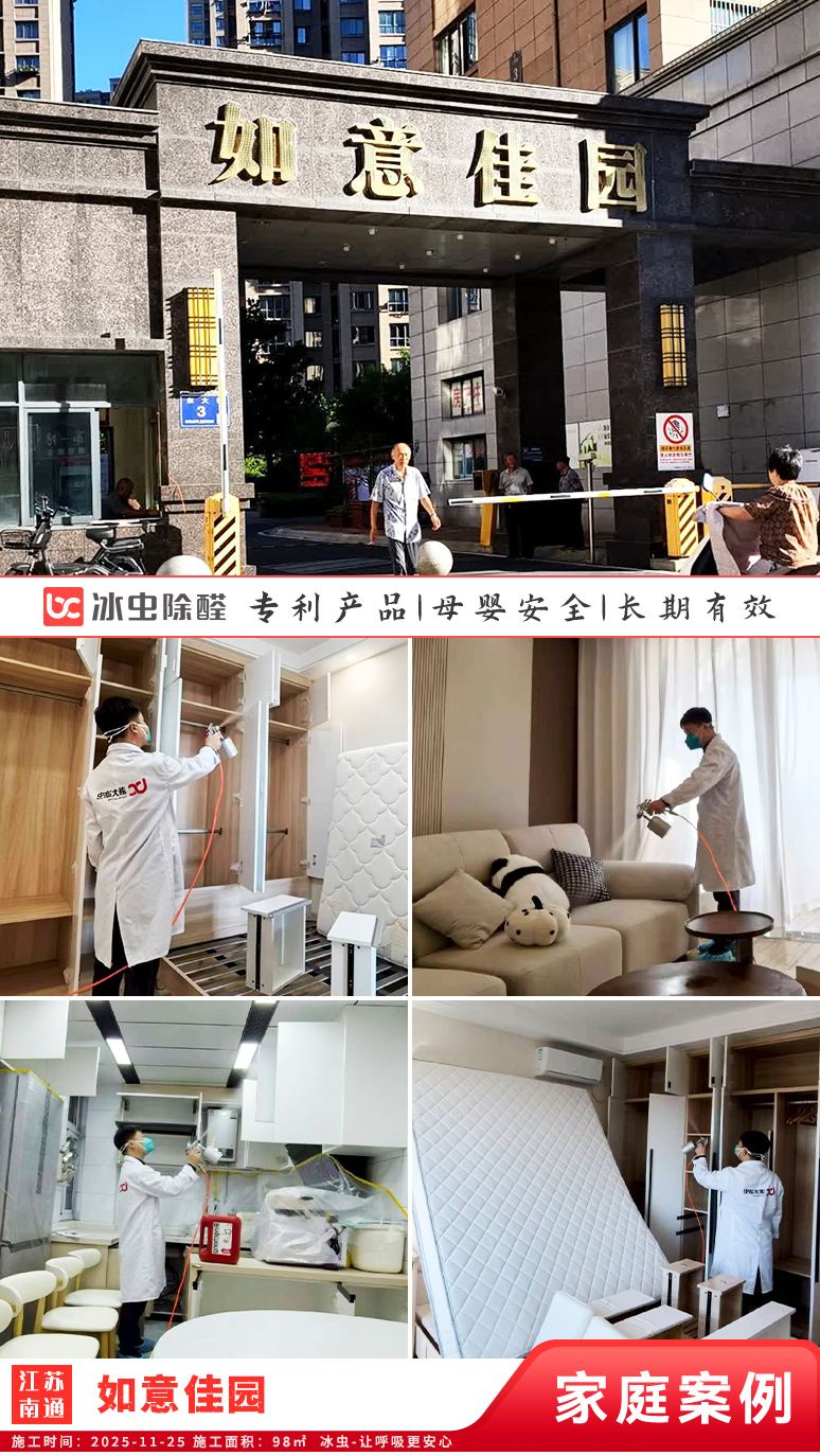 冰虫新房除甲醛案例-江苏南通海安市-如意佳园 