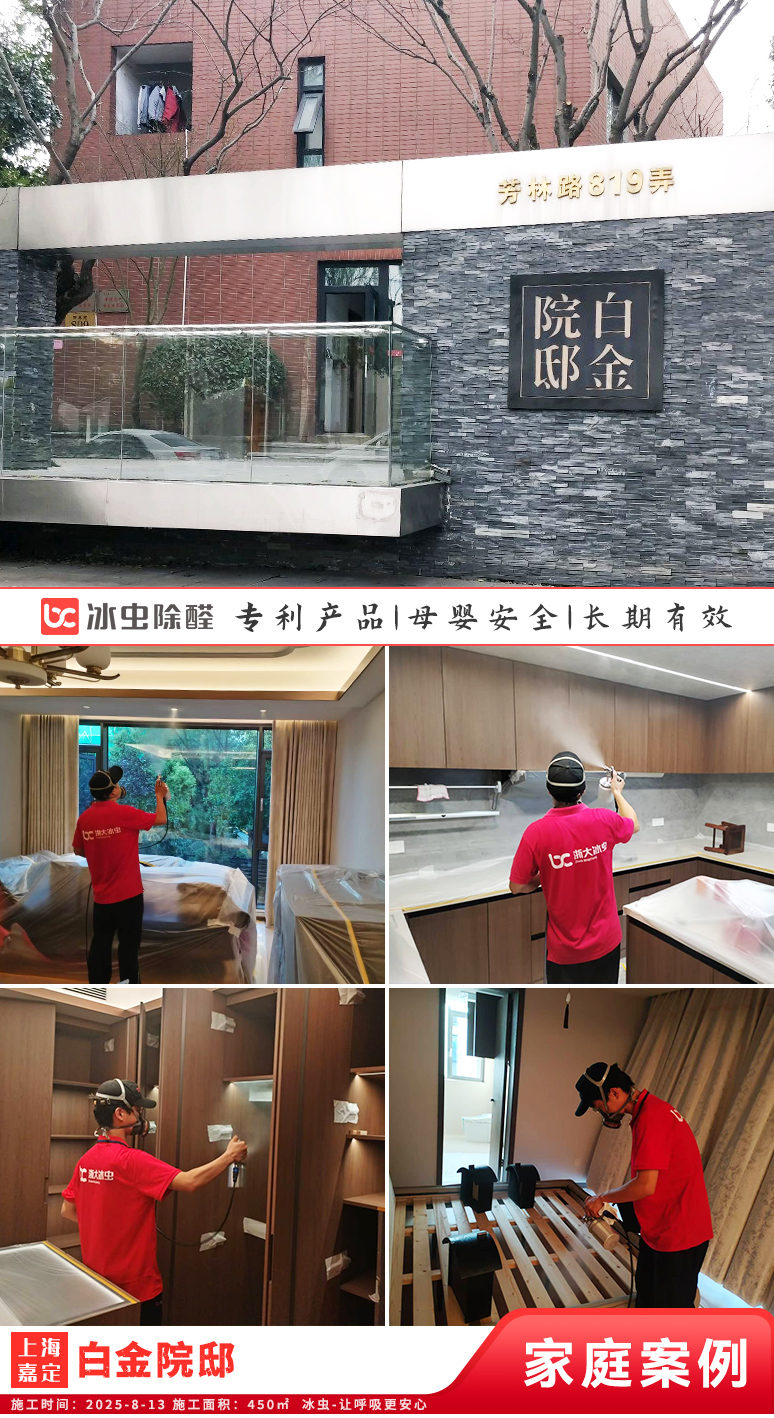 冰虫新房除甲醛案例-上海嘉定区-白金院邸 