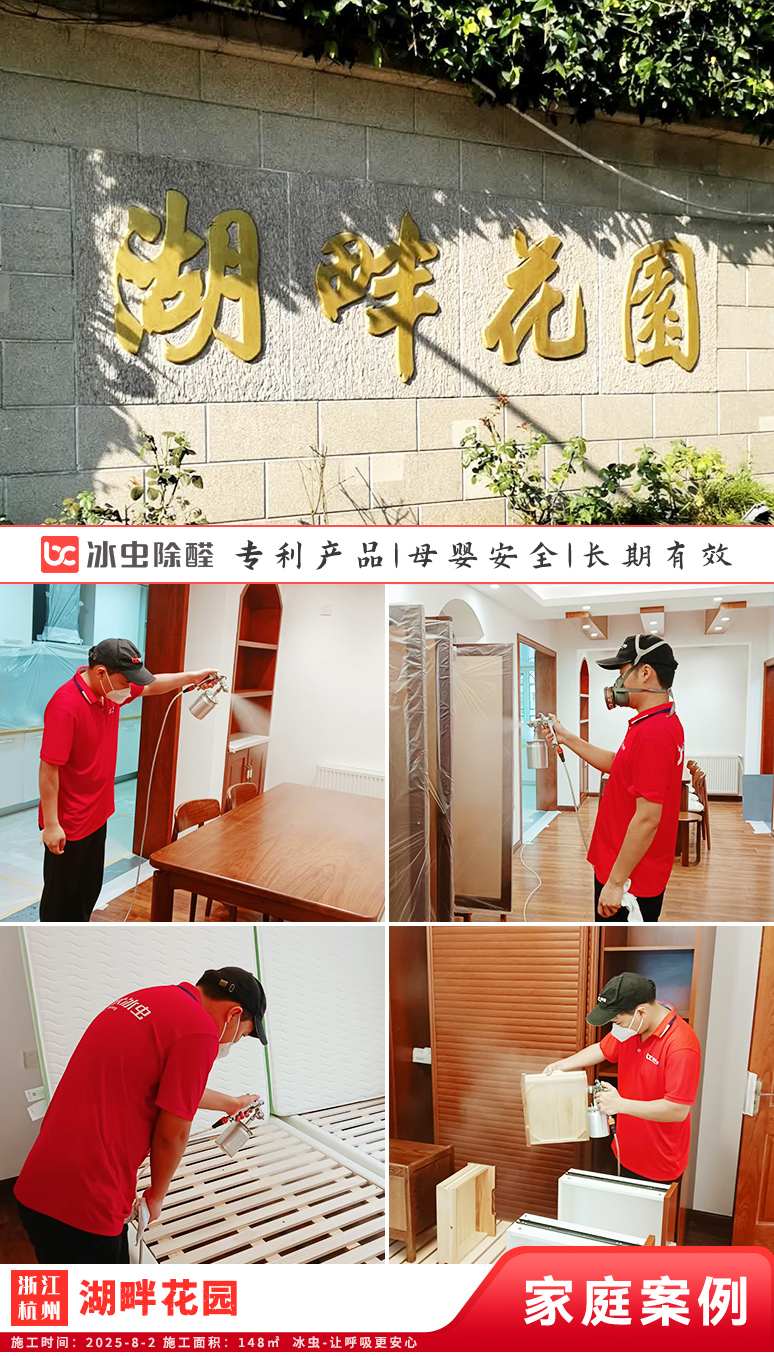 冰虫新房除甲醛案例-浙江杭州西湖区-湖畔花园