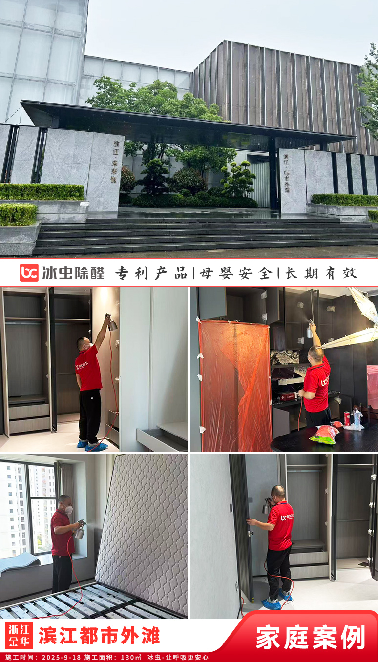 冰虫新房除甲醛案例-浙江金华永康市-滨江都市外滩