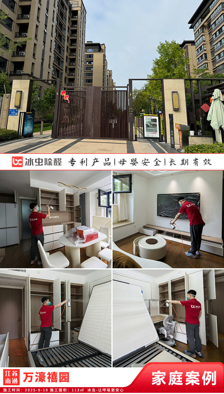 冰虫新房除甲醛案例-南通崇川区-万濠禧园