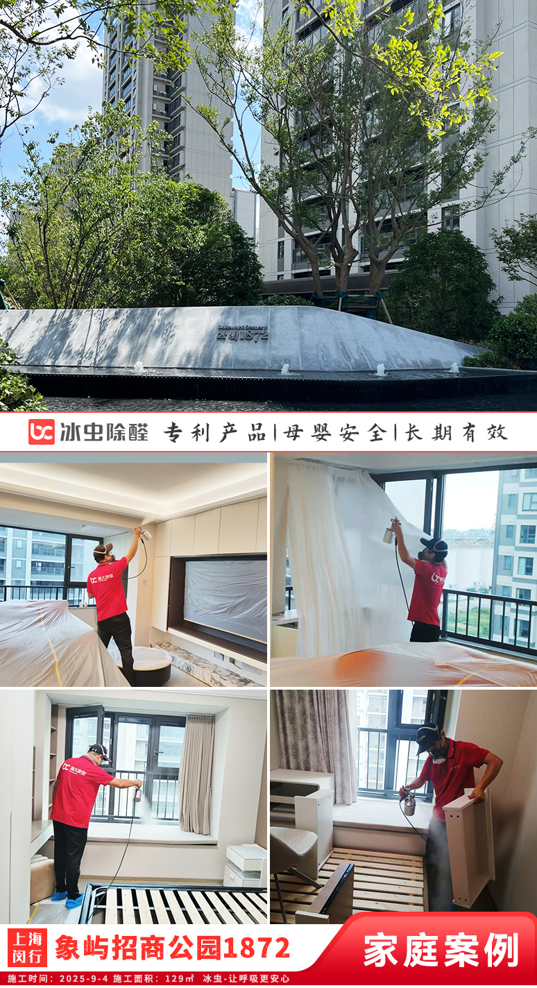 冰虫新房除甲醛案例-上海闵行区-象屿招商公园1872