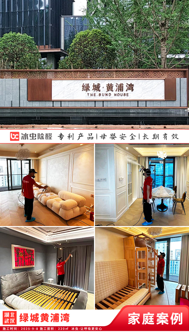 冰虫新房除甲醛案例-武汉江岸区-绿城黄浦湾
