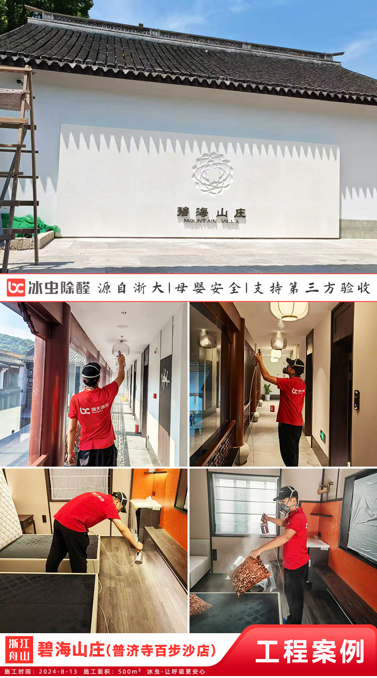冰虫除甲醛案例-碧海山庄