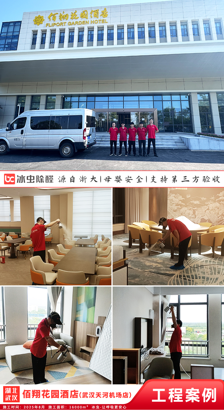 冰虫除甲醛案例-湖北武汉-佰翔花园酒店(武汉天河机场店)