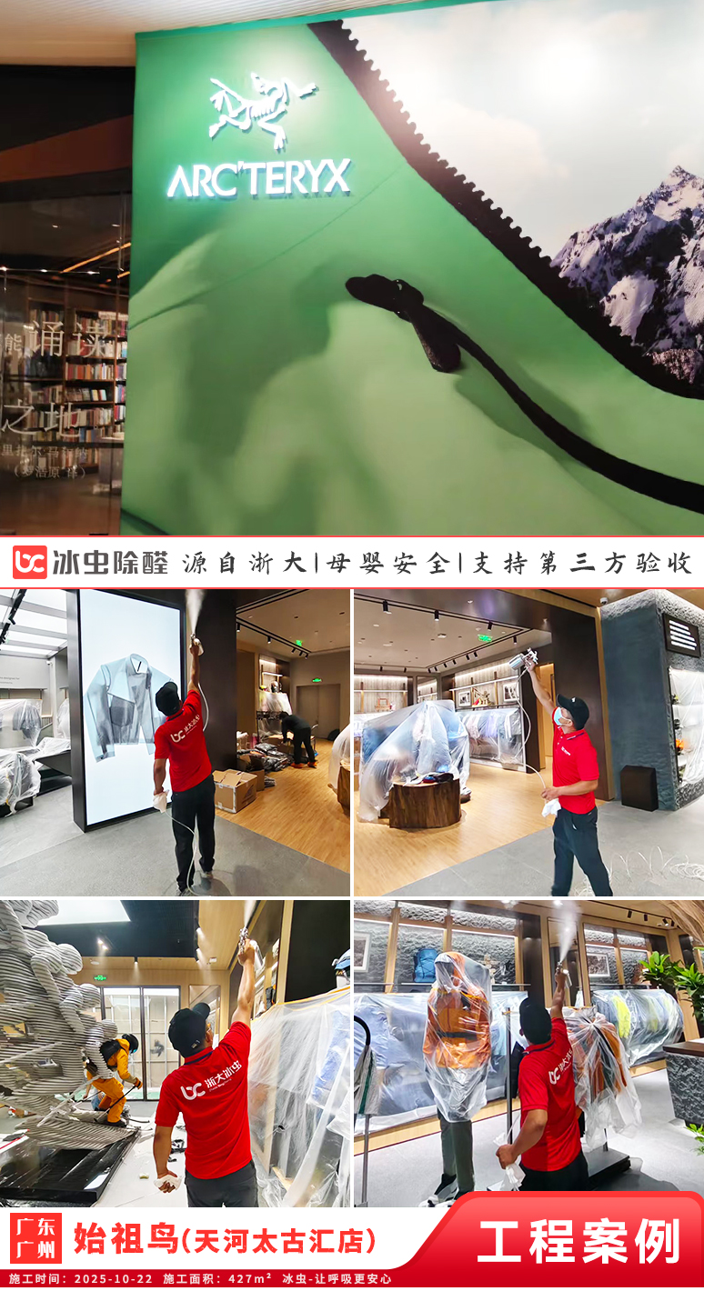 冰虫除甲醛案例-广东广州-ARC';TERYX始祖鸟(天河太古汇店)