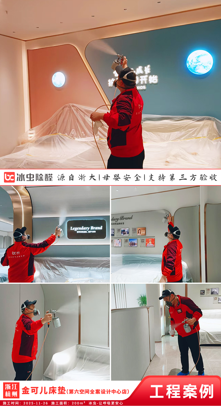 冰虫除甲醛案例-浙江杭州-金可儿床垫(第六空间全案设计中心店)