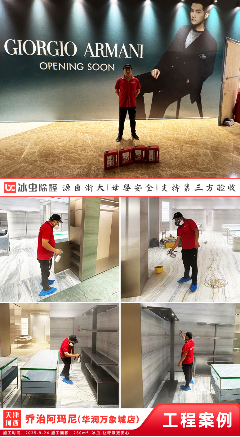 冰虫除甲醛案例-天津河西区-乔治阿玛尼(天津华润万象城店)