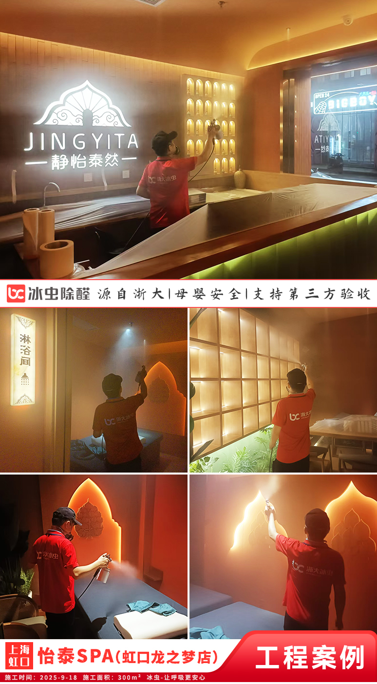 冰虫除甲醛案例-上海虹口区-怡泰SPA泰疗按摩(虹口龙之梦店)