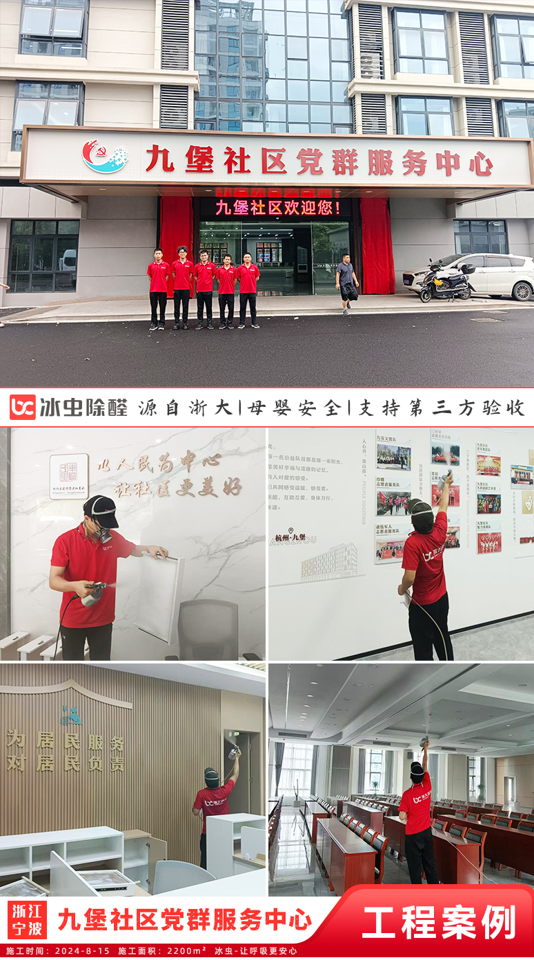 冰虫除甲醛案例-九堡社区党群服务中心