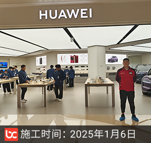 华为体验店